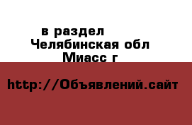  в раздел :  »  . Челябинская обл.,Миасс г.